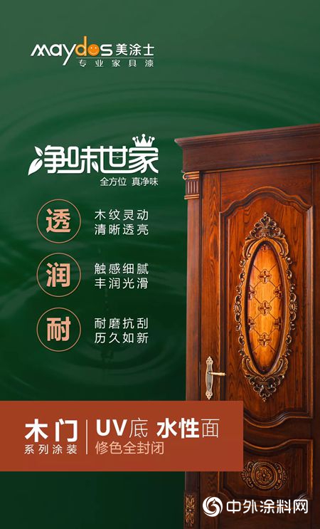 美涂士家具漆【净味世家木门系列涂装】重磅上市！