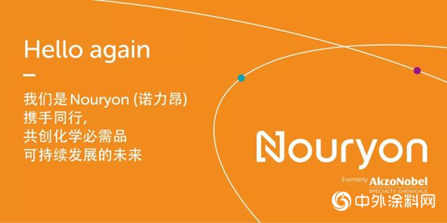 阿克苏诺贝尔专业化学品成立为新公司Nouryon（诺力昂）"130050"