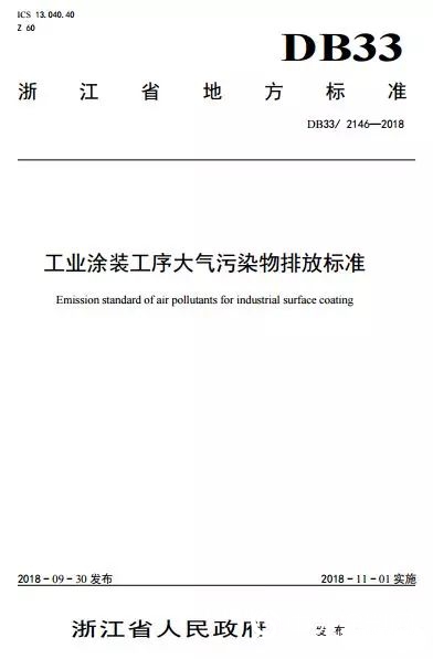 11月1日实施！浙江印发《工业涂装工序大气污染物排放标准》，加大对工业涂装工序大气污染的治理力度！"130061"