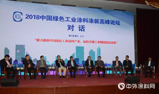 2018中国绿色工业涂料涂装高峰论坛在北京召开