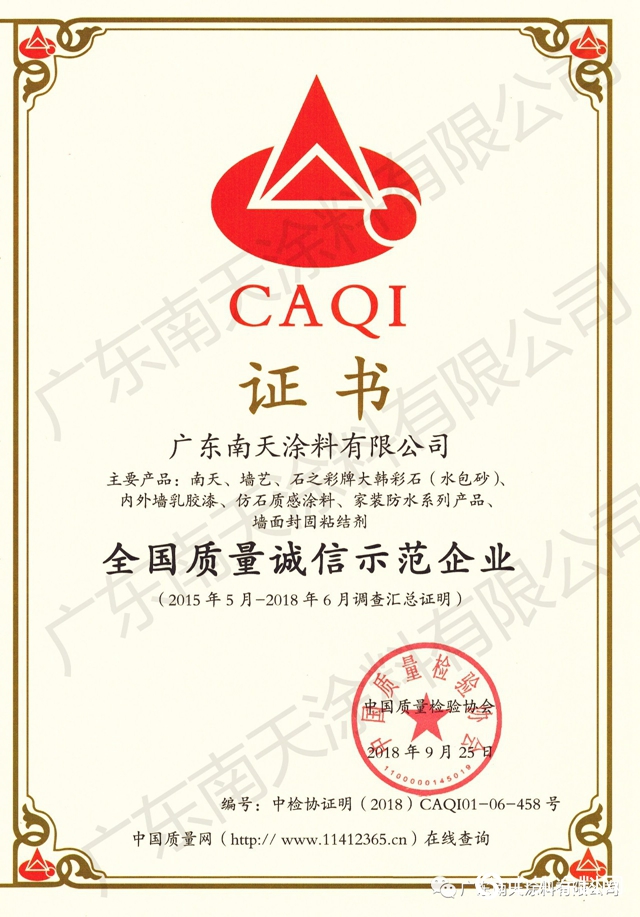 广东南天涂料荣获全国涂料行业质量领先品牌认证证书！