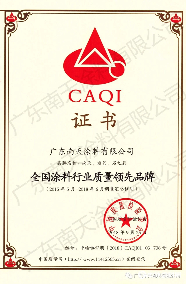 广东南天涂料荣获全国涂料行业质量领先品牌认证证书！