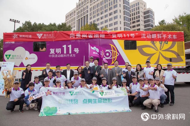 叶氏化工「复明11号」流动眼科手术车驶入贵州，助白内障患者走出黑暗"
130109"