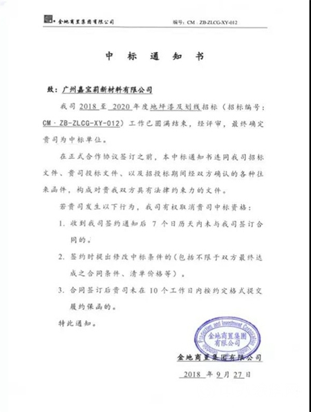 嘉宝莉中标成为金地商置 2018-2020年度地坪漆供应商