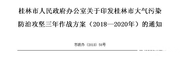 桂林积极推动VOCs削减，全面提高水性等低VOCs含量涂料的使用比例！