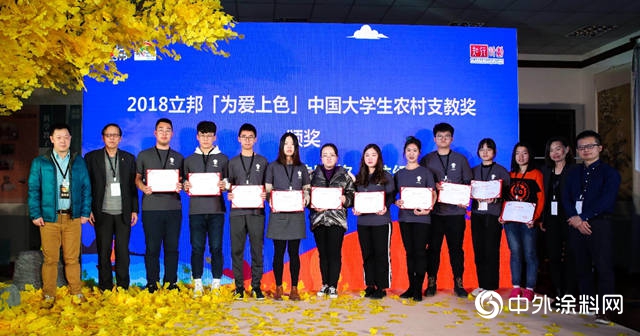 “爱的力量”第二届立邦「为爱上色」中国大学生农村支教奖颁奖典礼举行"
130916"