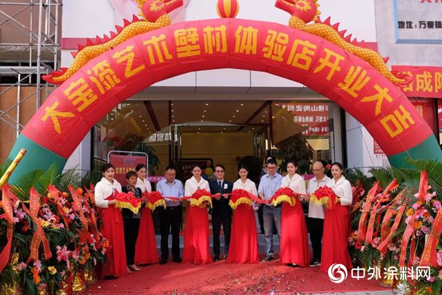 大宝艺术壁材江南体验店盛装开业，引爆全城