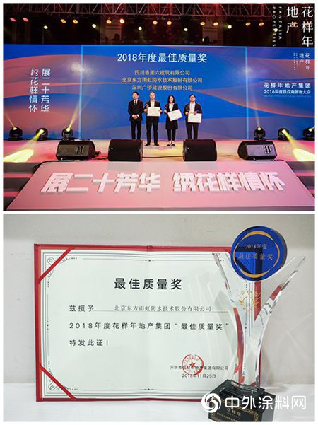 东方雨虹荣获花样年地产集团“最佳质量奖”"130929"