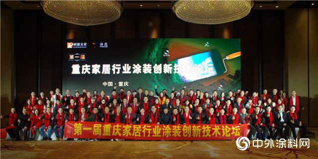 首届重庆家居行业涂装创新技术论坛圆满举行"131008"