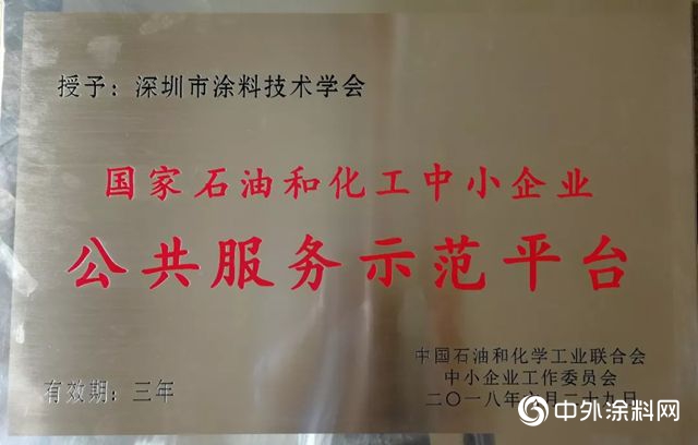 深圳市涂料技术学会当选为〈2018年度国家石油与化工中小企业公共服务示范平台〉的社团组织