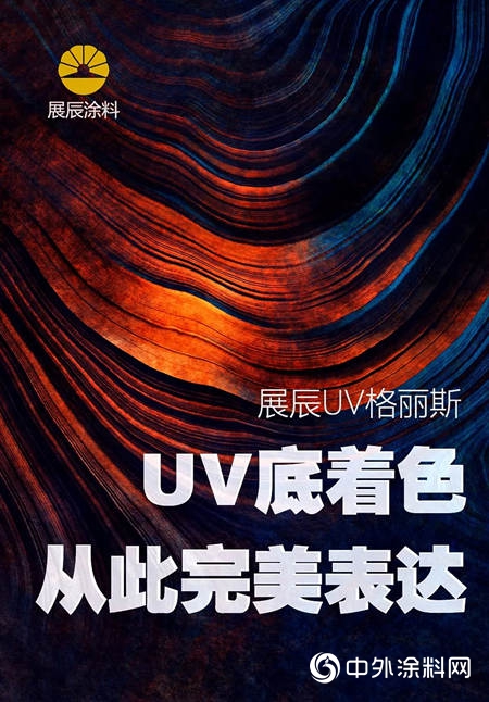 展辰UV专用格丽斯 让UV底着色完美表达"131182"