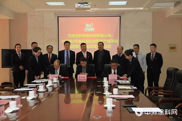 龙佰集团举行20万吨/年氯化法钛白粉项目银团签约仪式"
131184"