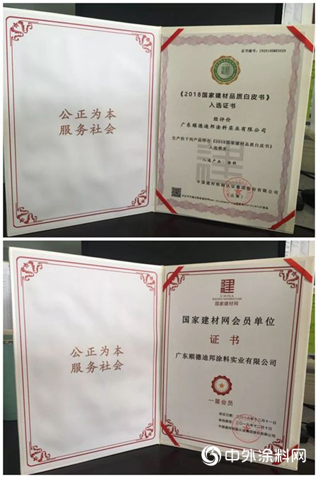 迪邦涂料入选《2018国家绿色建材白皮书》"131346"