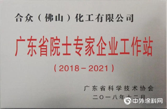 合众化工获“广东省院士专家（企业）工作站”续建牌匾"131440"