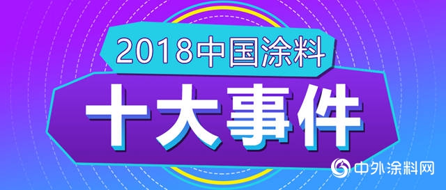 2018中国涂料十大事件(一)