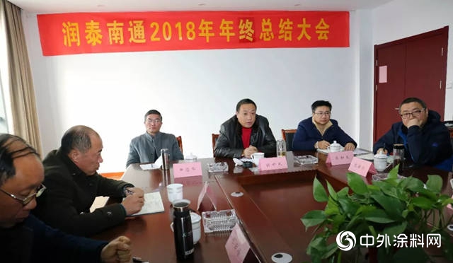 润泰化学南通有限公司2018年度年终总结会隆重召开