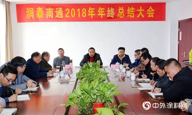 润泰化学南通有限公司2018年度年终总结会隆重召开