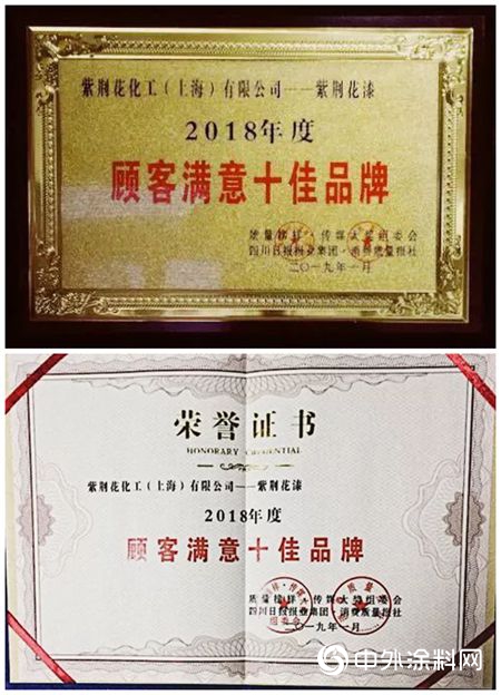 紫荆花荣获2018年度顾客满意十佳品牌称号