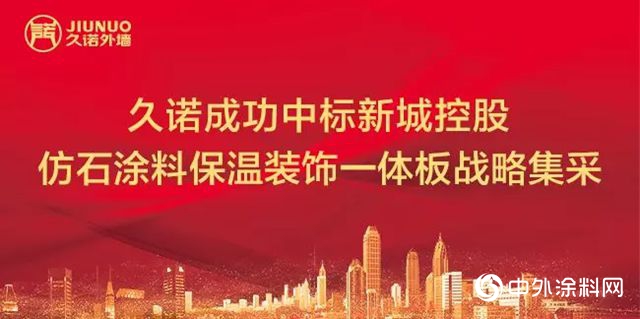 久诺成功中标新城2019-2020涂料与保温装饰一体板战略集采