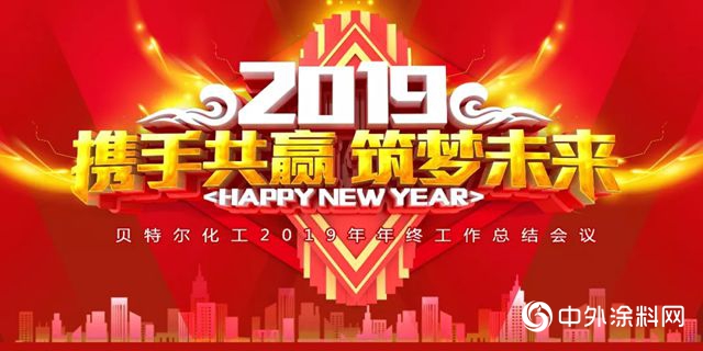 "携手共赢，筑梦未来“贝特尔化工2018年终总结会议暨2019年迎春答谢晚宴圆满举行"131759"