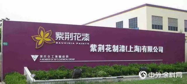 叶氏化工将拟2.7亿元出售紫荆花制漆(上海)全部权益