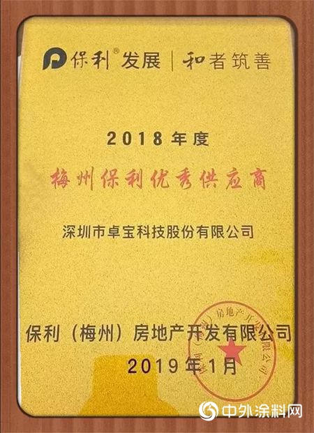 两个优秀！卓宝获评保利年度优秀供应商"131781"