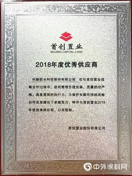 科顺防水荣膺首创置业2018年度优秀供应商