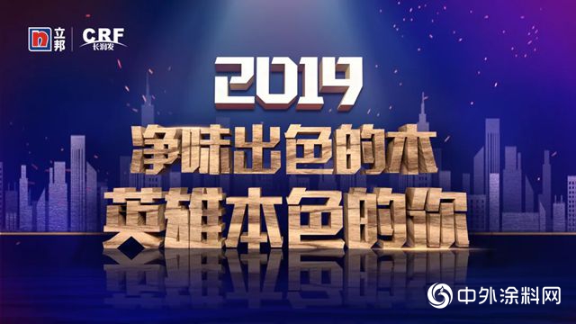 2019与立邦长润发共启“油改水”环保涂装进阶密码"131820"