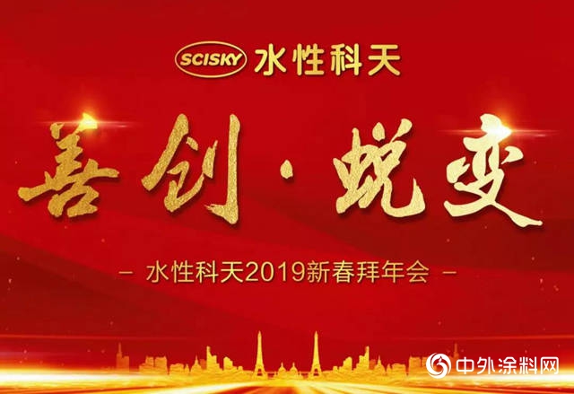 水性科天年终盛会星耀绽放
