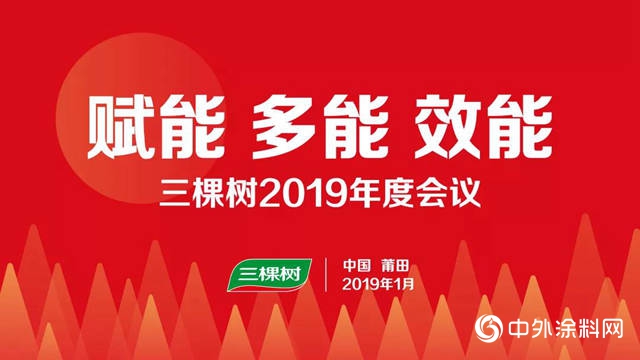 奋斗！创造一切可能——三棵树2019年度会议召开