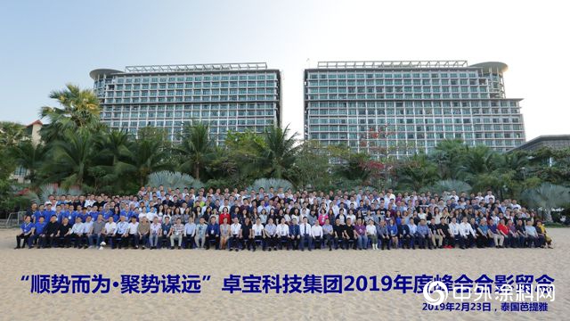 卓宝集团2019年度峰会圆满落幕