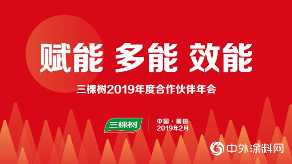 三棵树零售中心2019年度合作伙伴峰会盛大召开