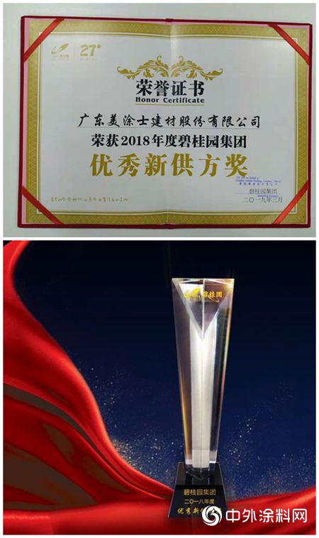 美涂士荣获碧桂园地产战略合作优秀供应商奖