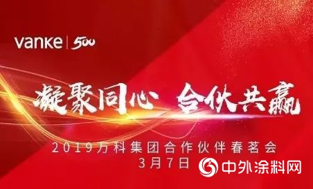 固克应邀出席2019年万科合作伙伴春茗会