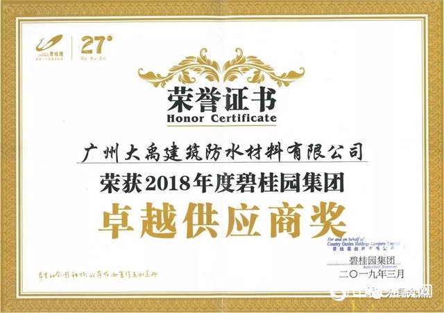 三棵树防水-大禹九鼎荣膺碧桂园集团【2018年度卓越供应商奖】