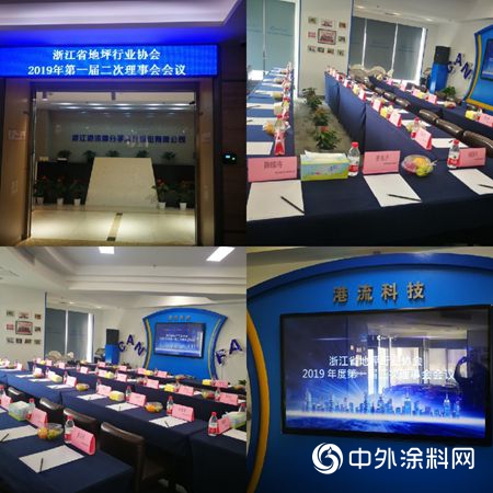 浙江省地坪行业协会第一届第二次理事会议顺利召开