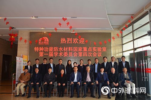 特种功能防水材料国家重点实验室召开第一届学术委员会第四次会议"132481"