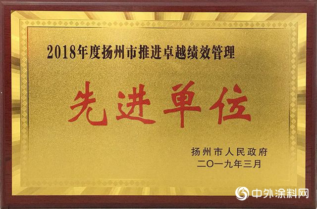 金陵涂料荣获扬州市“2018年百强民营企业暨扬州市推进卓越绩效管理先进单位”"132507"