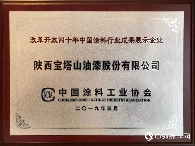 2019中国涂料大会，宝塔山漆荣膺四大奖项！