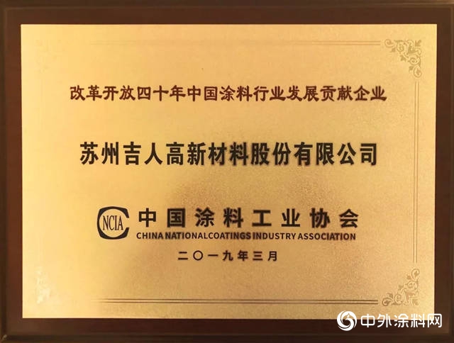 2019中国涂料大会在濮召开，吉人高新再获殊荣！