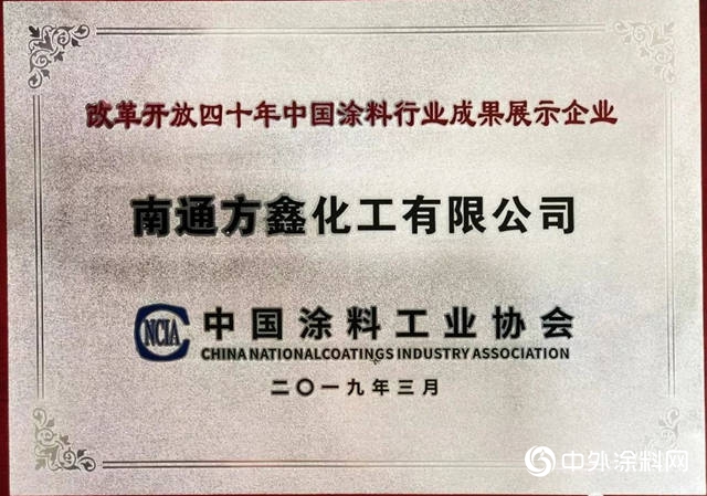 方鑫树脂荣获“改革开放四十年中国涂料行业发展贡献企业、成果展示企业”称号