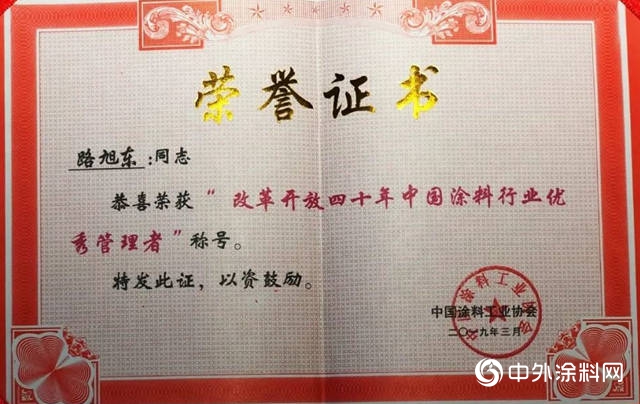 方鑫树脂荣获“改革开放四十年中国涂料行业发展贡献企业、成果展示企业”称号