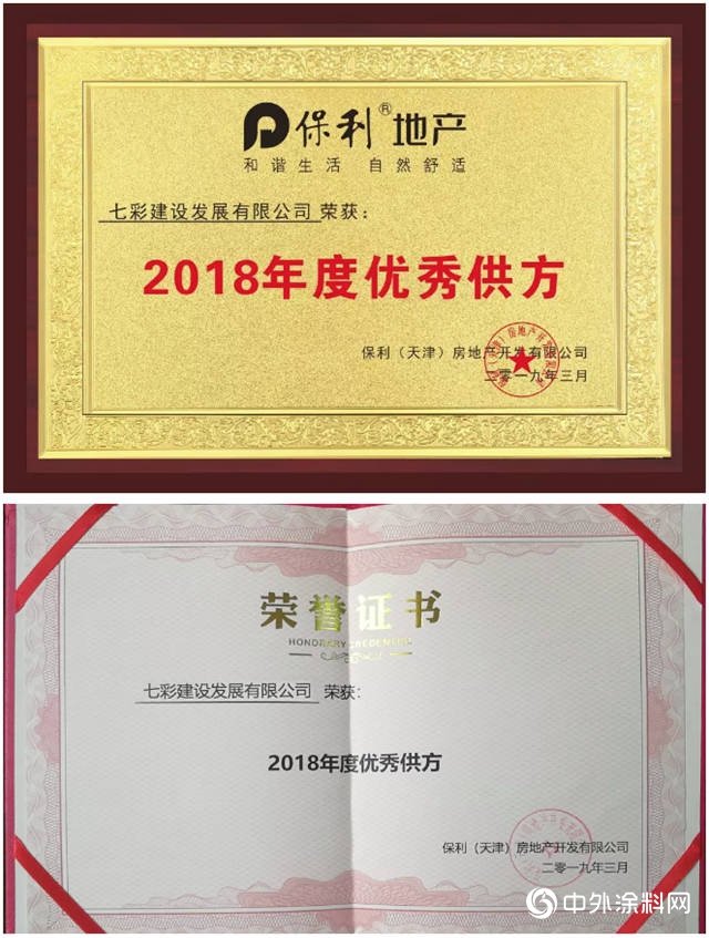 七彩建设荣获保利（天津）“2018年度优秀供方”称号"132591"