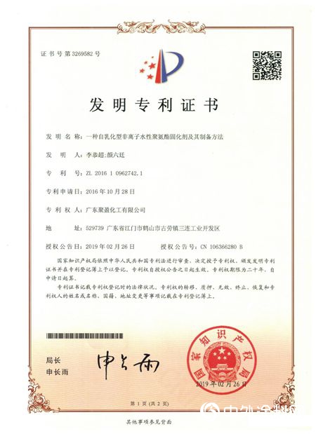 广东聚盈化工荣获两款水性固化剂专利证书