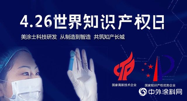 美涂士产品专利共筑知产长城