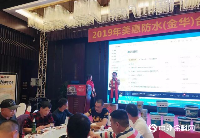 2019年美惠防水（金华）推广交流会圆满完成