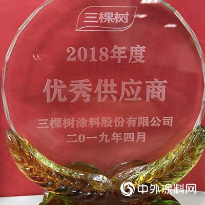 万华化学荣获三棵树“2018年度优秀供应商奖”"133029"