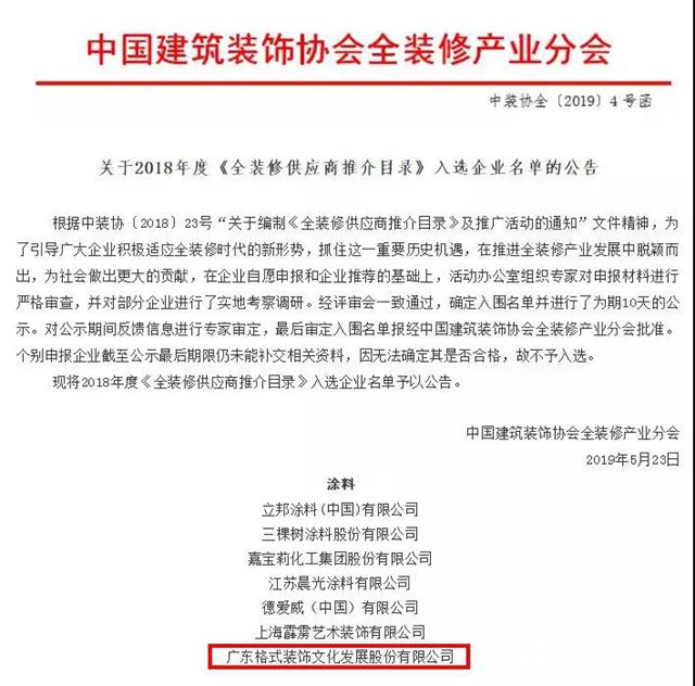 2019年中国未来人居产业发展大会圆满落幕，格式文化入选星级推介企业"133351"