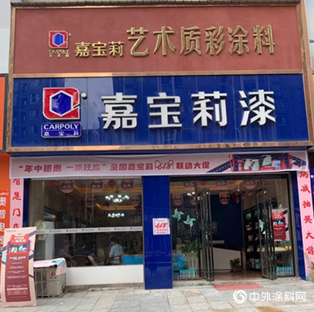 嘉宝莉618活动“全国十强星店”荣耀诞生