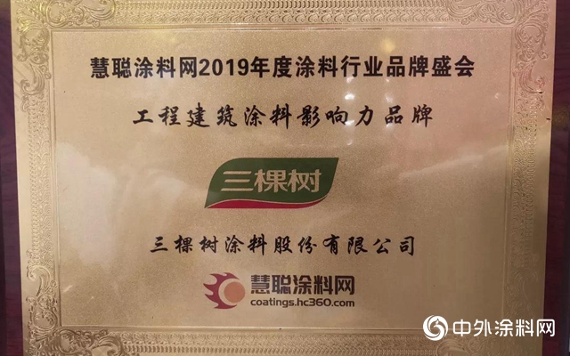 2019中国涂料高峰论坛三棵树拿下三大奖项"133674"